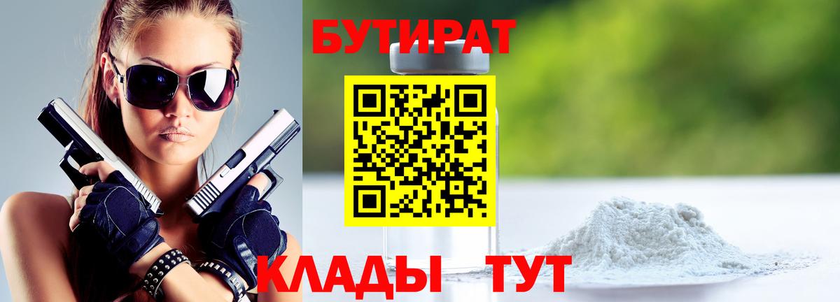 БУТИРАТ бутандиол  Бутират  Усолье-Сибирское  Вход с VPN 